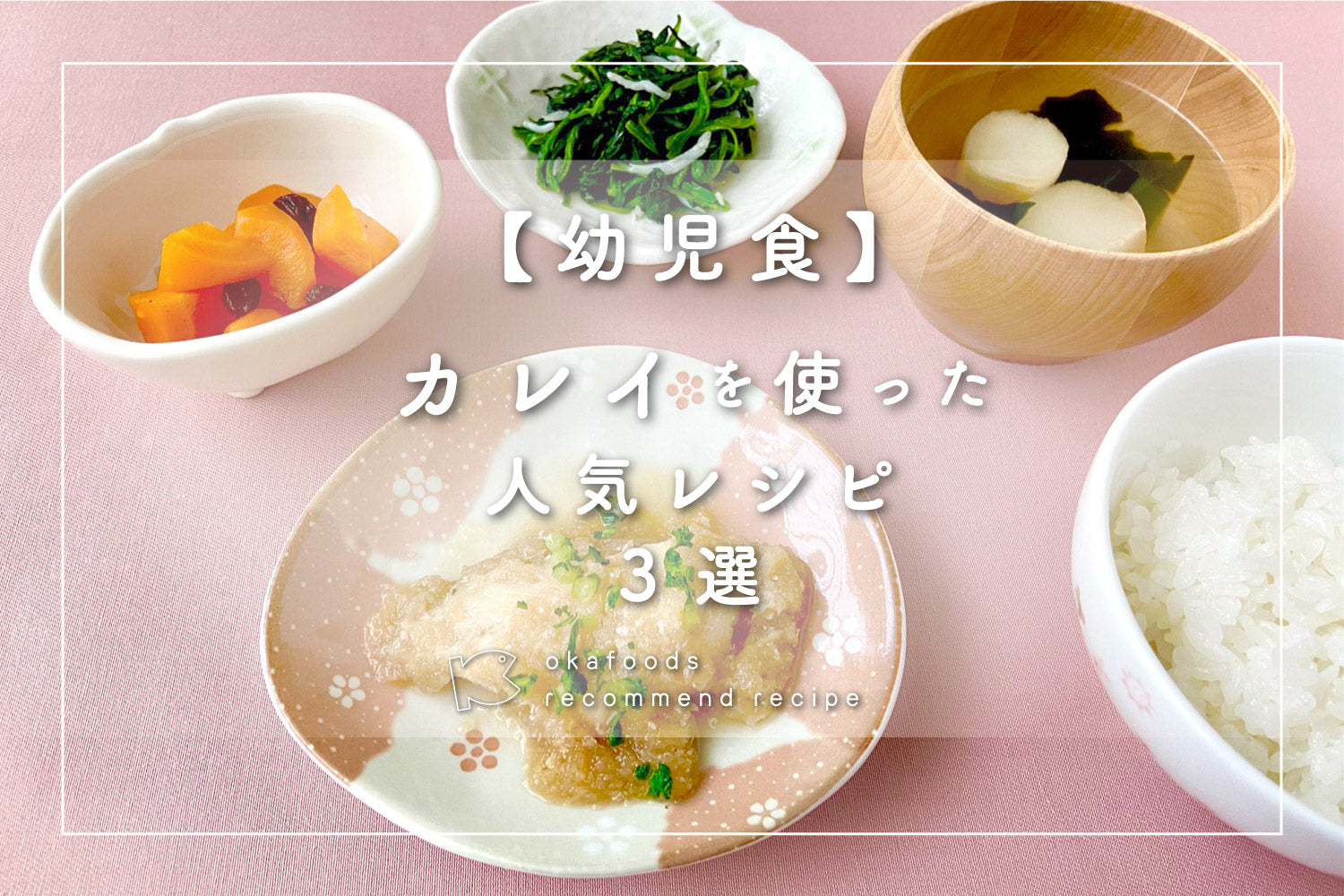 【幼児食】カレイを使った人気レシピ3選 ｜離乳食が終わったお子様におすすめの骨取りお魚レシピ