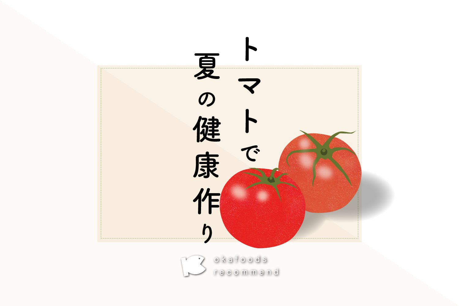 うぉっ得通信｜8月「トマトで夏の健康作り」