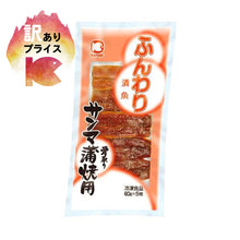 【ワケあり】サンマ蒲焼用 骨取り 切り身 60g（ふんわり漬魚）冷凍 骨取り魚 切り身魚 水産加工